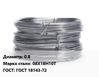 Проволока нержавеющая 0.8 Сталь: 08Х18Н10Т ГОСТ: ГОСТ 18143-72, моток, 70-80, по запросу цена от 539730 ₼ / т, где купить, условия доставки в Баку и Бакинская области